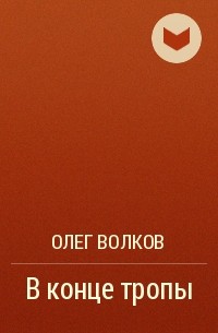 Олег Волков - В конце тропы