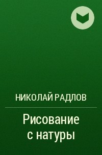 Николай Радлов - Рисование с натуры