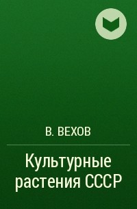 В. Вехов - Культурные растения СССР
