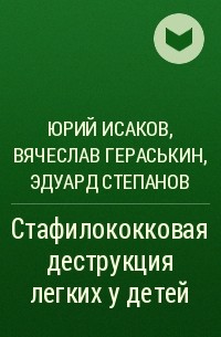  - Стафилококковая деструкция легких у детей