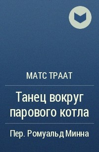 Матс Траат - Танец вокруг парового котла