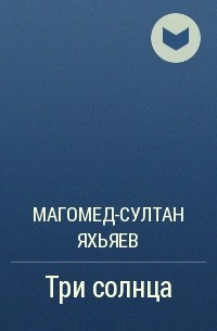 Магомед-Султан Яхьяев - Три солнца