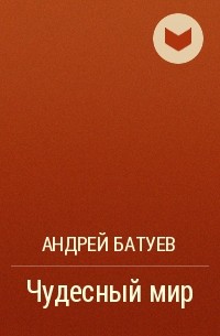Андрей Батуев - Чудесный мир