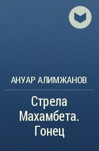 Ануар Алимжанов - Стрела Махамбета. Гонец