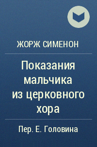 Показания мальчика из церковного хора план рассказа