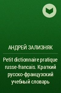 Андрей Зализняк - Petit dictionnaire pratique russe-francais. Краткий русско-французский учебный словарь