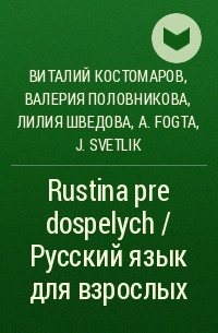  - Rustina pre dospelych / Русский язык для взрослых