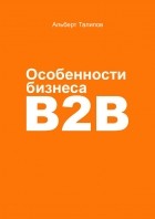 Альберт Талипов - Особенности бизнеса b2b
