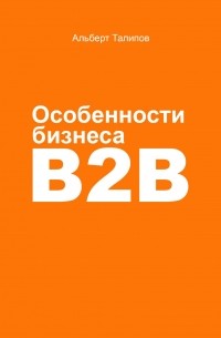 Альберт Талипов - Особенности бизнеса b2b