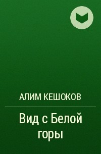 Алим книги. Али́м Пшемахович Кешо́ков. Алим Пшемахович Кешоков. Алим Кешоков поэт.