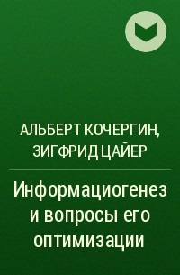  - Информациогенез и вопросы его оптимизации