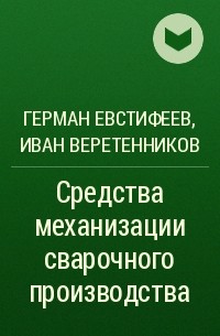  - Средства механизации сварочного производства