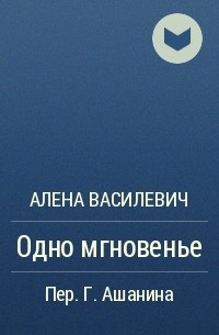 Алена васілевіч сябры план