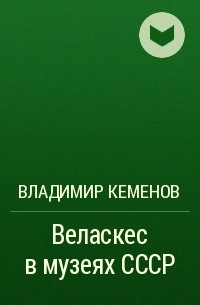 Владимир Кеменов - Веласкес в музеях СССР