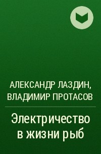  - Электричество в жизни рыб