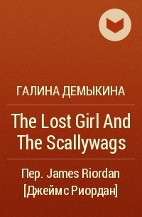 Галина Демыкина - The Lost Girl And The Scallywags