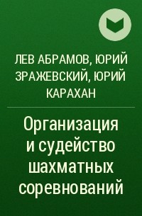  - Организация и судейство шахматных соревнований