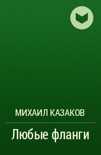 Михаил Казаков - Любые фланги