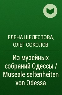  - Из музейных собраний Одессы / Museale seltenheiten von Odessa