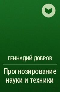 Геннадий Добров - Прогнозирование науки и техники