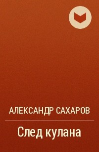 Александр Сахаров - След кулана