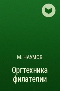 М. Наумов - Оргтехника филателии