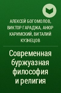 Виталий Кузнецов, Алексей Богомолов, Анюр Каримский, Виктор Гараджа - Современная буржуазная философия и религия