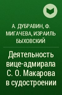  - Деятельность вице-адмирала С. О. Макарова в судостроении