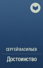 Сергей васильев поэма достоинство читать