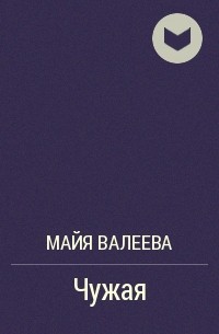 Майя Валеева - Чужая