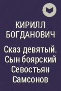 Кирилл Богданович - Сказ девятый. Сын боярский Севостьян Самсонов