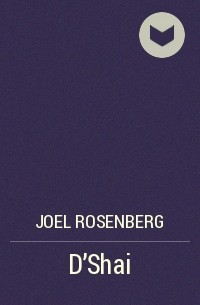 Joel Rosenberg - D'Shai