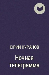 Юрий Куранов - Ночная телеграмма