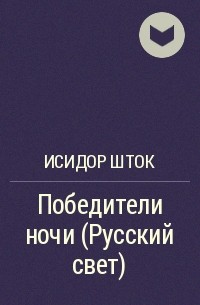 Исидор Шток - Победители ночи (Русский свет)