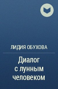 Лидия Обухова - Диалог с лунным человеком