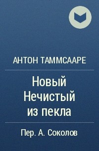 Антон Таммсааре - Новый Нечистый из пекла