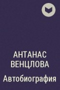 Антанас Венцлова - Автобиография