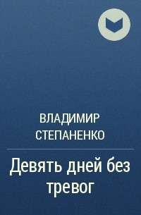 Владимир Степаненко - Девять дней без тревог