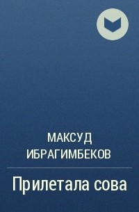 Максуд Ибрагимбеков - Прилетала сова