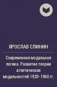 Ярослав Слинин - Современная модальная логика. Развитие теории атлетических модальностей 1920-1960 гг.