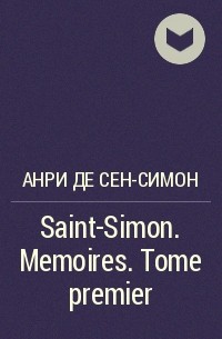 Анри де Сен-Симон - Saint-Simon. Memoires. Tome premier