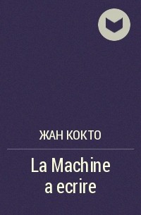 Жан Кокто - La Machine a ecrire