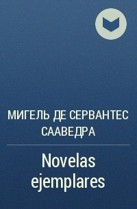 Мигель де Сервантес Сааведра - Novelas ejemplares