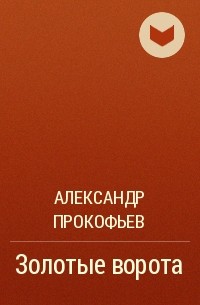Александр Прокофьев - Золотые ворота