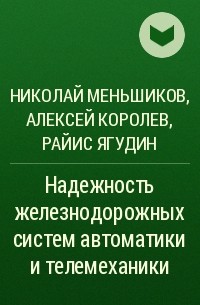  - Надежность железнодорожных систем автоматики и телемеханики