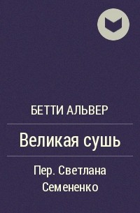 Бетти Альвер - Великая сушь