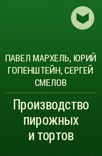 Мархель П. С., Гопенштейн Ю. Л. - Производство пирожных и тортов - 1975