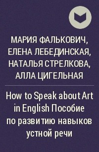  - How to Speak about Art in English Пособие по развитию навыков устной речи