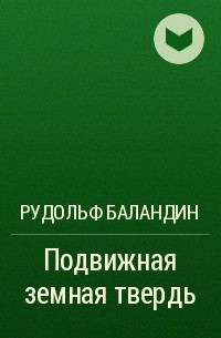 Рудольф Баландин - Подвижная земная твердь