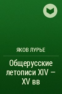 Яков Лурье - Общерусские летописи XIV - XV вв